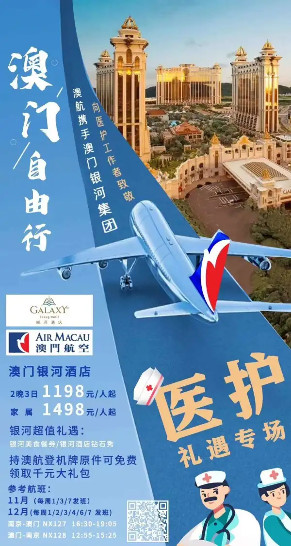 【澳门航空】携【银河集团】
  医护人员及家属 礼遇专场
  向医护工作者致敬
【澳门自由行】1198元/人起
