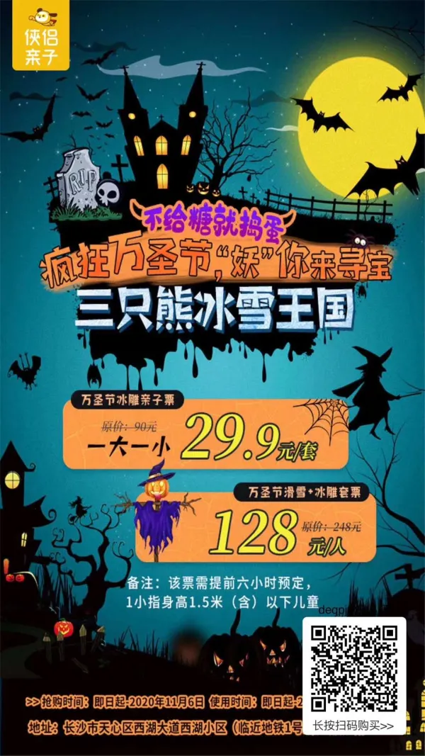 白天玩雪，晚上捣鬼！欢乐雪域2小时娱雪票+华谊兄弟长沙电影小镇万圣节夜场联票：畅玩30000㎡超大悬浮雪国，走进第二届恐怖电影狂欢夜，现在就浪起来~
