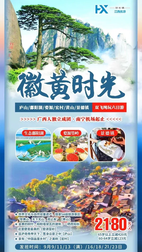 徽黄时光，江西双飞纯玩6日游