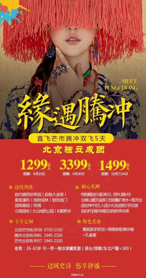 云南·缘遇腾冲  直飞芒市/腾冲·一价全含0自费   景点：勐巴娜西珍奇园、勐焕大金塔、莫里瀑布、独树成林、姐告国门、一寨两国、国殇墓园、热海、北海湿地、火山地质公园、和顺侨乡 