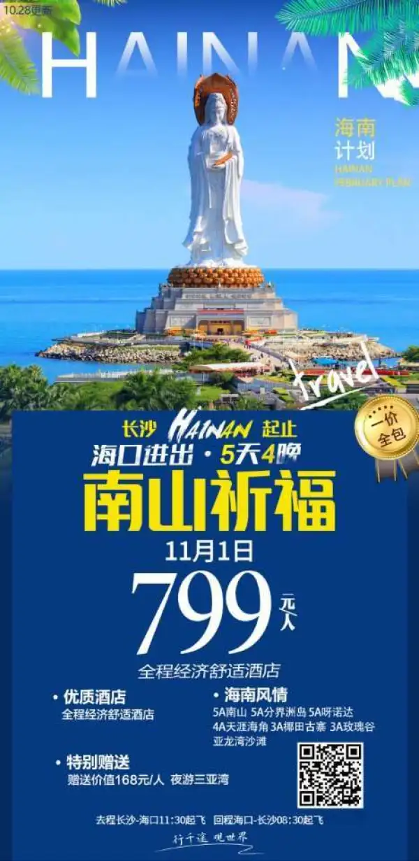 海南旅游
11月1号
海南 零自费
没有套路没有必消
799含南山
去11：30/回08：30
