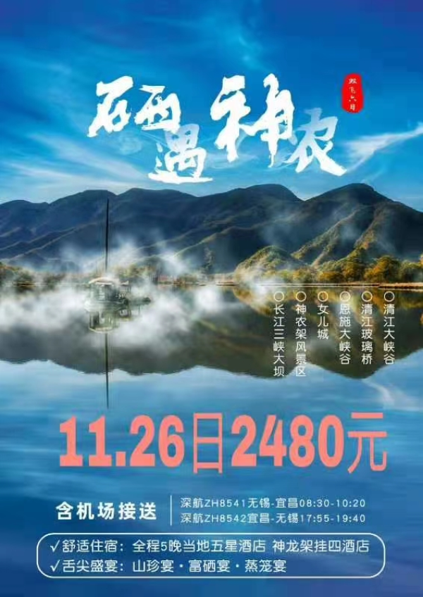 无锡万达国旅自组班，纯玩恩施，11.26发班，已经宜兴13人，自组班，单独成团，住宿当地准五，神农架挂四，2480元/人。
