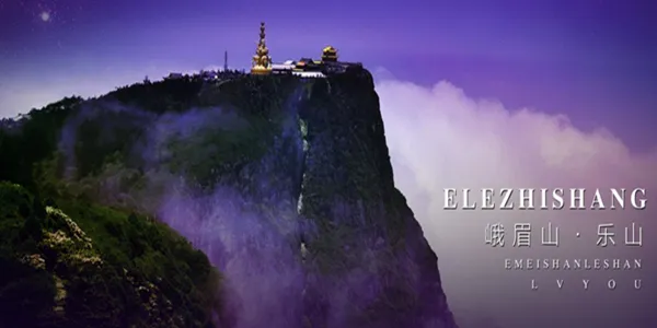 （朝圣错峰游）峨眉山+乐山大佛二日游（0自费送火锅+川剧晚会）特惠