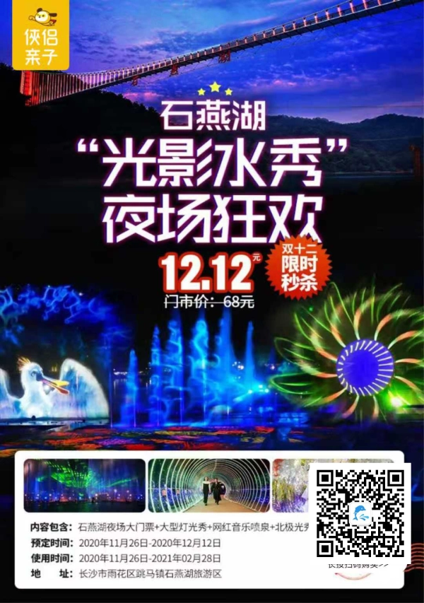 12.12元秒杀【石燕湖光影·水秀】夜场狂欢趴！激光水幕电影、音乐喷泉、烟花水秀、灯海森林···长沙打工人不眠夜！