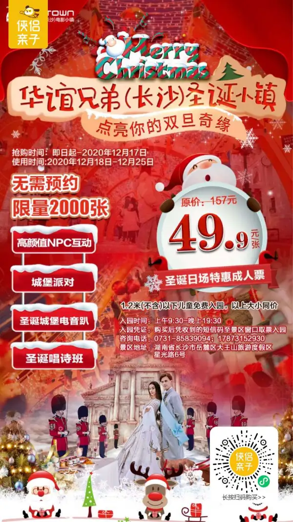 点亮你的圣诞奇缘！ 49.9元华谊兄弟长沙电影小镇圣诞全天场早鸟票，高颜值npc互动、城堡派对、圣诞城堡电音趴&唱诗班，无需预约