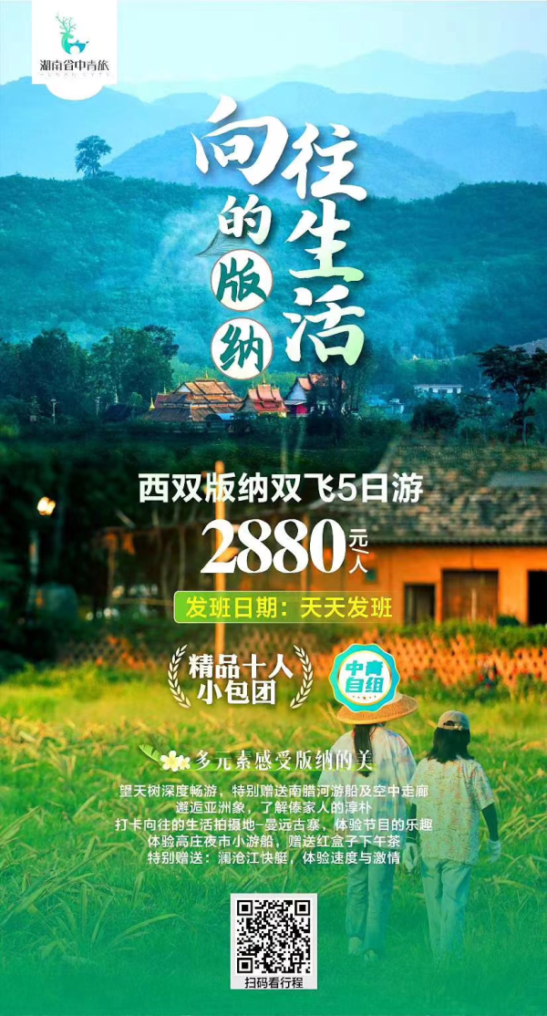 向往的生活，西双版纳双飞5日游，精品十人小包团