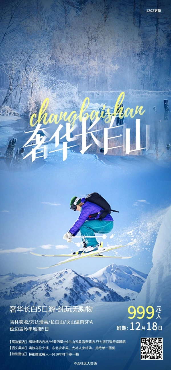 奢华长白山 5日纯玩无购物 吉林雾凇-万达滑雪-长白山-火山温泉SPA 延边雪岭单地接5日