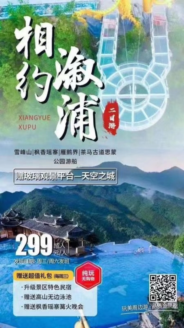 【相约溆浦】溆浦：雪峰山、枫香瑶寨、雁鹅界古村落、茶马古道、思蒙湿地公园二日游