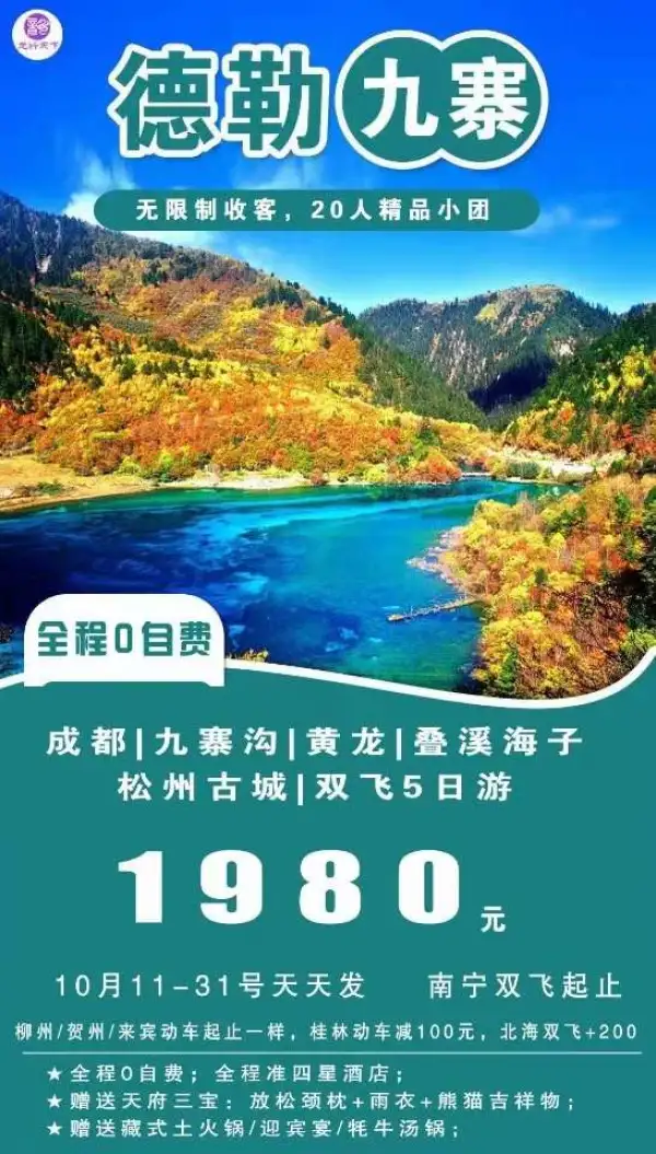 德勒九寨，1980元
无限制收客，20人内精品小团
全程0自费，全程准四星酒店
赠送藏式土火锅/迎宾宴/牦牛肉汤锅；