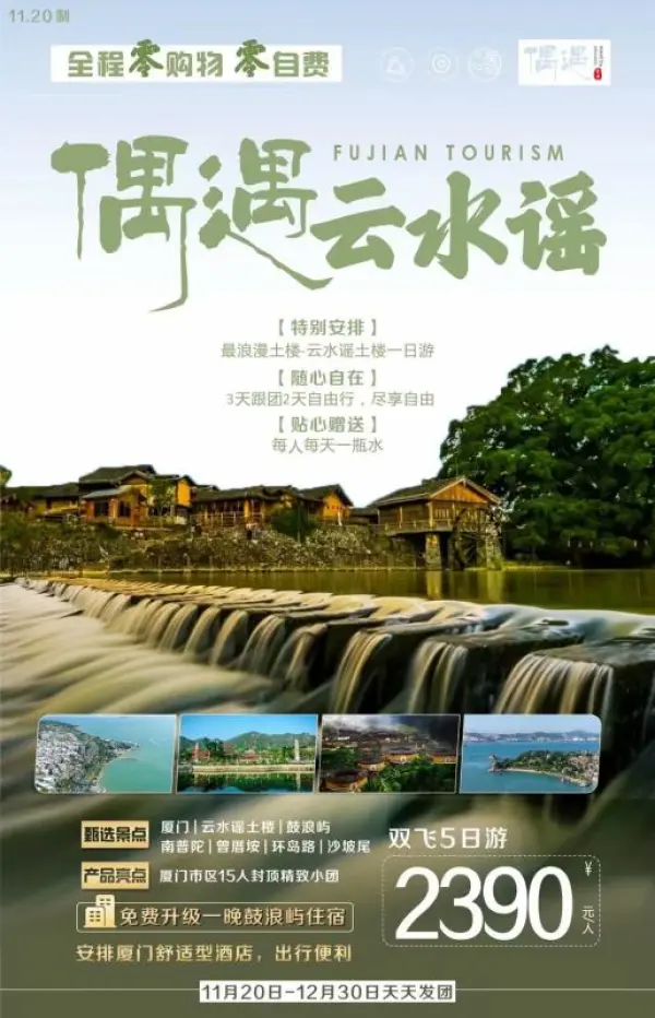 偶遇云水谣.鼓浪屿.云水谣土楼双飞5天 ┊偶┆全程厦门市中心住宿 ┊遇┆特别安排一晚鼓浪屿住宿 ┊云┊醉美南靖云水谣土楼 ┊水┆经典景点一网打尽 ┊谣┆2天自由活动DIY您的行程偶遇云水谣.鼓浪屿.云