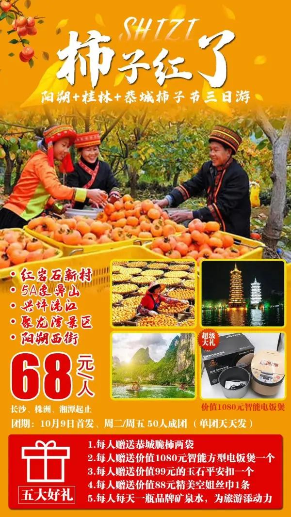 【¥68柿子红了】恭城柿子季节、阳朔西街、聚龙潭溶洞、兴坪竹筏漓江、桂林城徽象鼻山汽车三日游