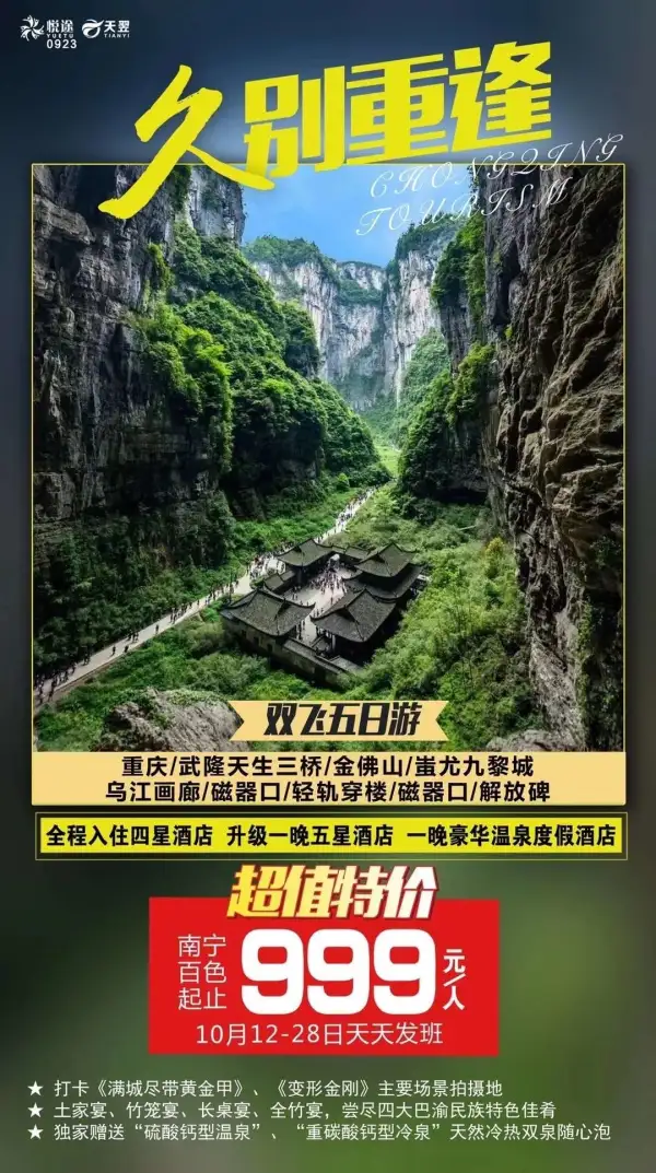 10月重磅特价来啦！含温泉哦！
久别重逢—南宁重庆双飞5日游
2+1+1酒店豪华阵容加持
四大巴渝民族特色佳肴开启饕餮之行
天然冷热双泉解锁旅游新体验