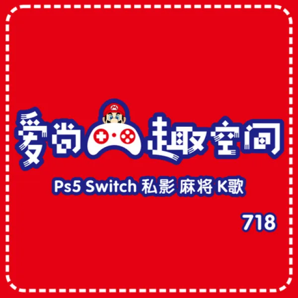 爱尚趣空间·PS5·私影·电玩部落