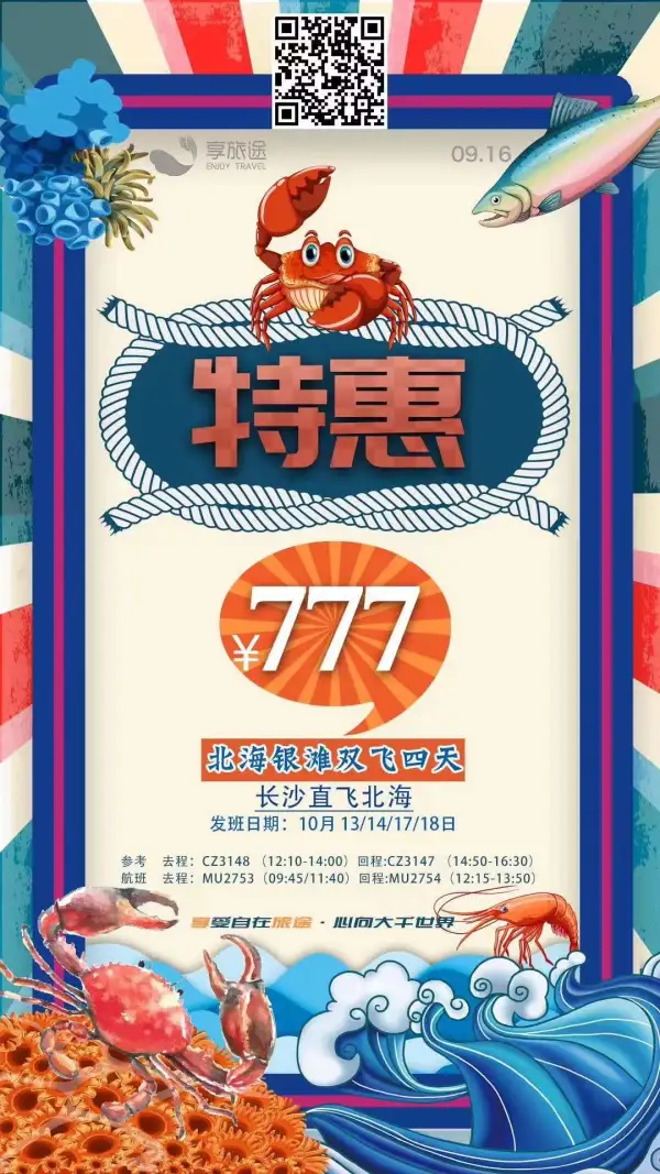 长沙直飞北海特价777，10月惊现！9月没抢到位的可以看过来啦！[勾引][勾引]