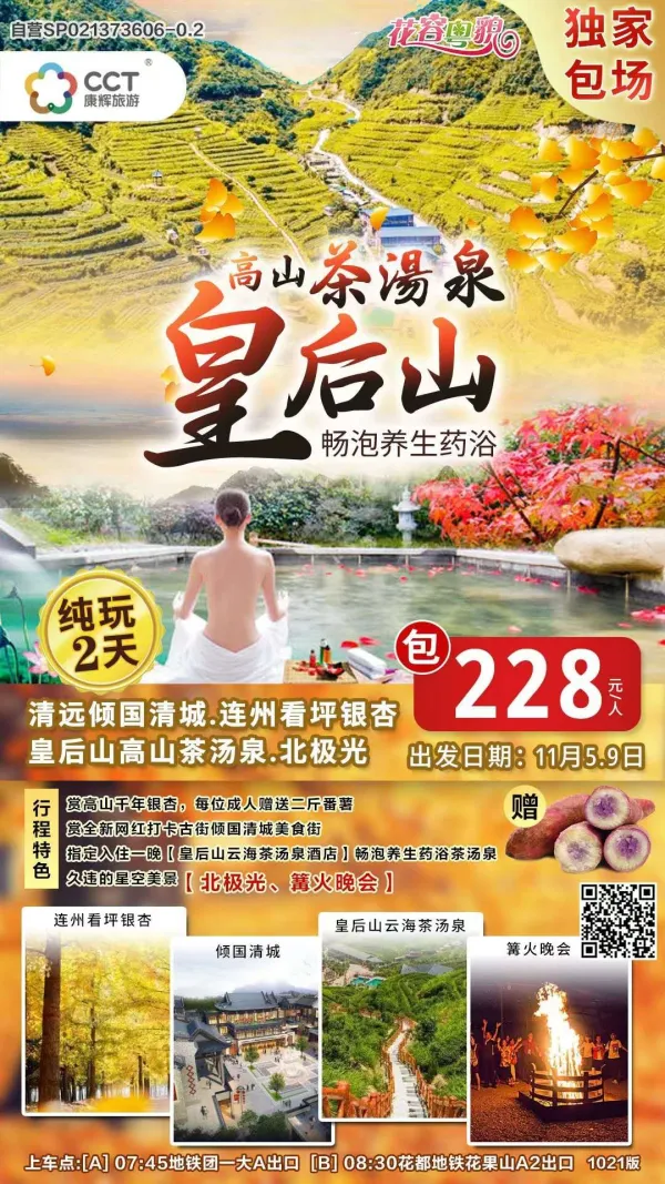 倾国清城、看坪银杏、皇后山高山茶汤泉二日游