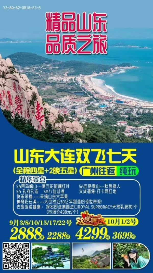 山东大连双飞七天游(全程四星➕2晚五星)