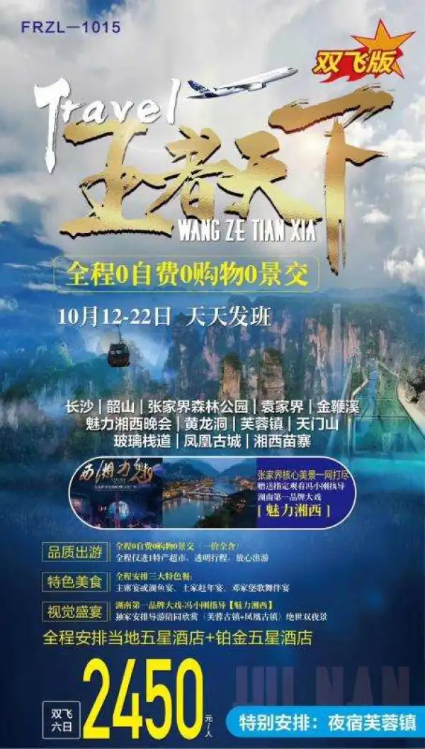 【湖南-张家界-王者天下】 0自费.0购物.0景交（一价全含） 安排三大特色餐 独家安排入住芙蓉镇 当地五星酒店+铂金五星酒店 赠送行程内所有景区小交通