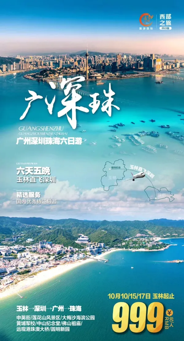广州深圳珠海六日游