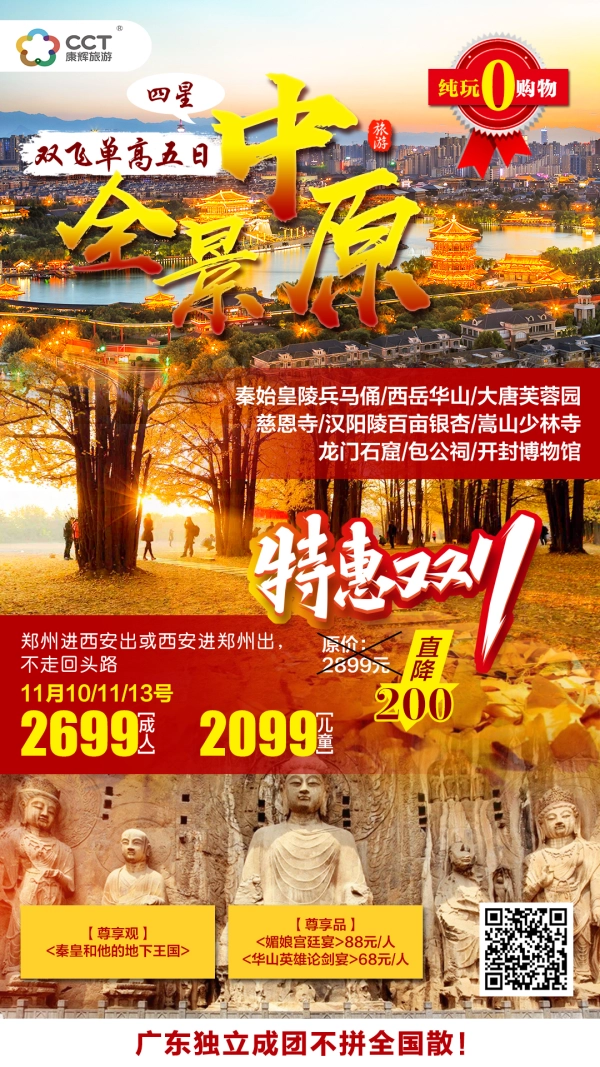 西安秦始皇陵兵马俑、西岳华山、大唐芙蓉园、慈恩寺、汉阳陵百亩银杏
河南嵩山少林寺、龙门石窟、包公祠、开封博物馆双飞单高五日游