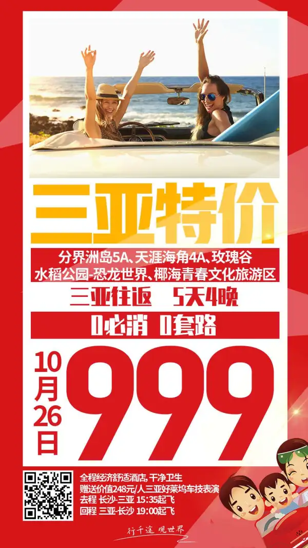 10月26号
 直飞三亚   999
性价比爆款产品
零必消   0套路
赠送三亚车技表演
好航班：去15：35/回19：00