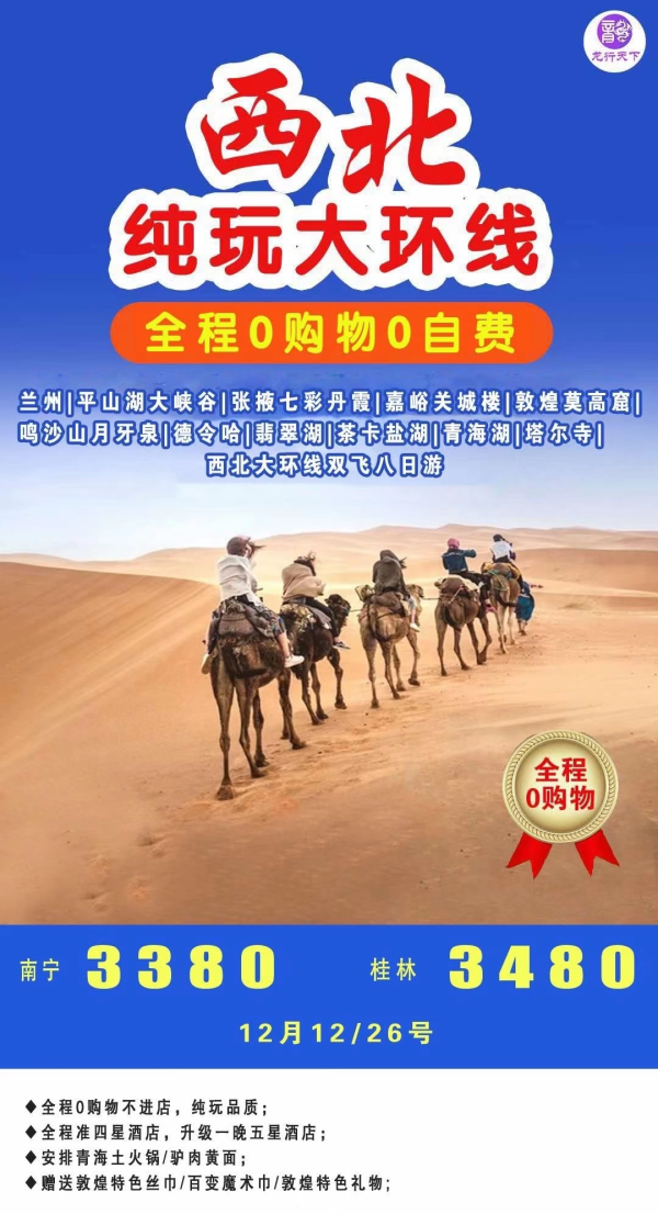 西北大环线特价3380元
]0购物0自费，当地准四星酒店+1晚准五星酒店
[]西北大环线特价3380元
[]安排青海土火锅，驴肉黄面，赠送敦煌特色丝巾，百变魔术巾，敦煌特色礼物