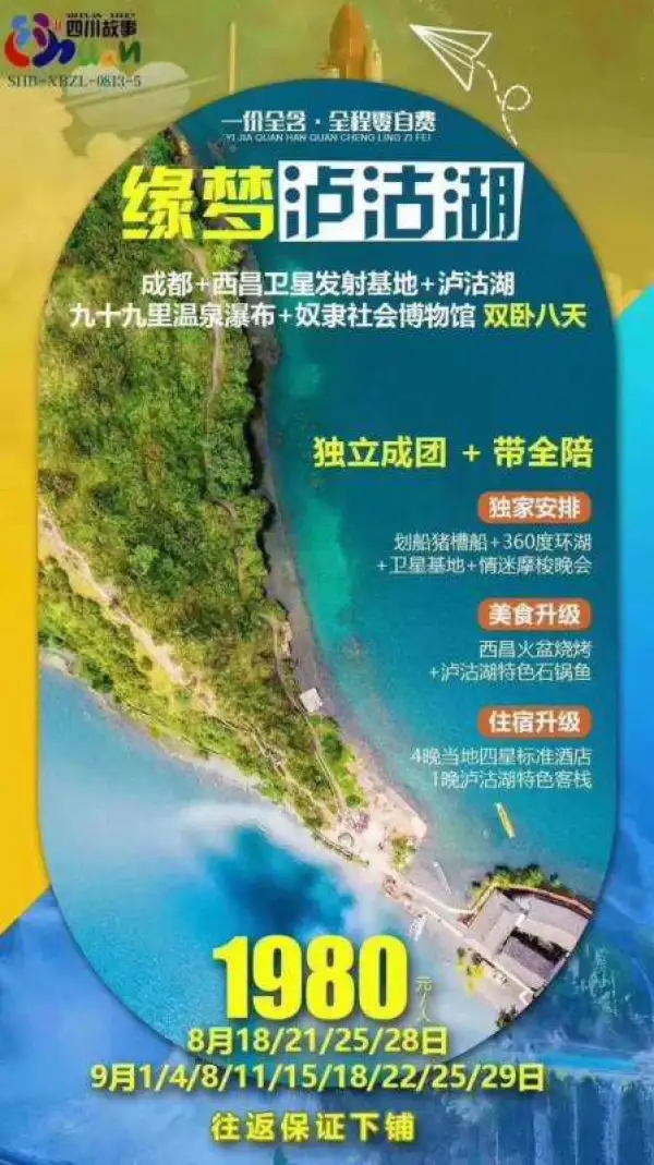 【泸沽湖】成都-西卫昌星发射地基-泸沽湖-十九九里温泉布瀑-奴隶社会博物馆 双卧8游日