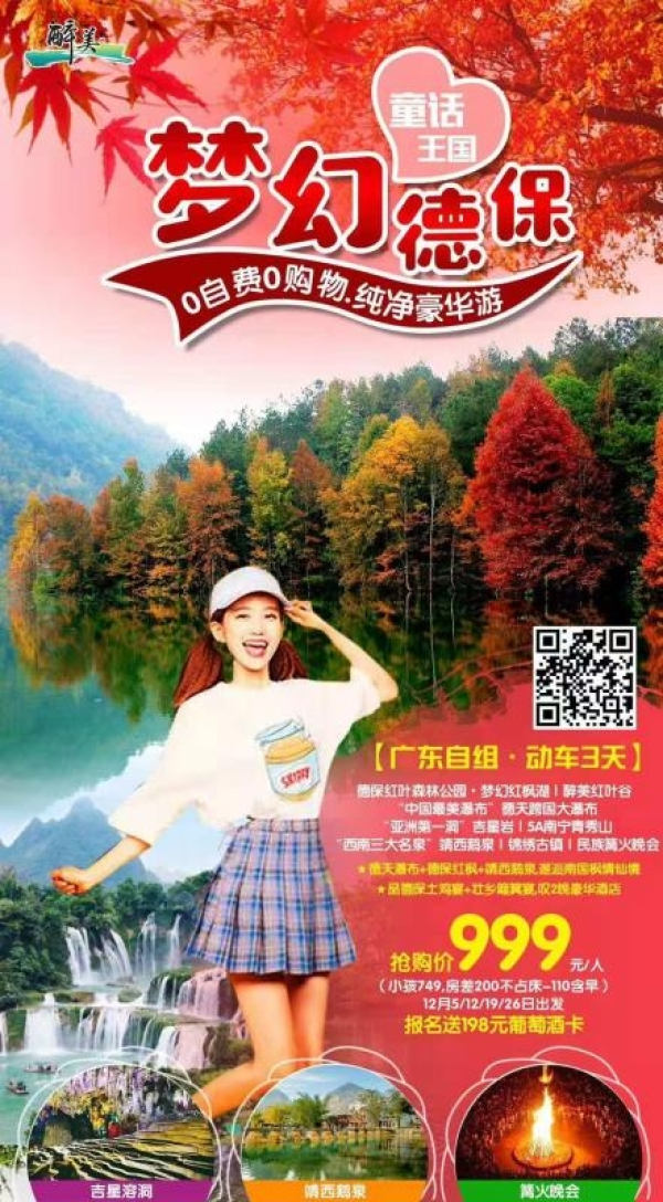 【梦幻德保.纯玩豪华游】邂逅南国最美红枫林+中国最美瀑布+亚洲第一溶洞+西南第一名泉！广东自组0购物0自费0景中店！