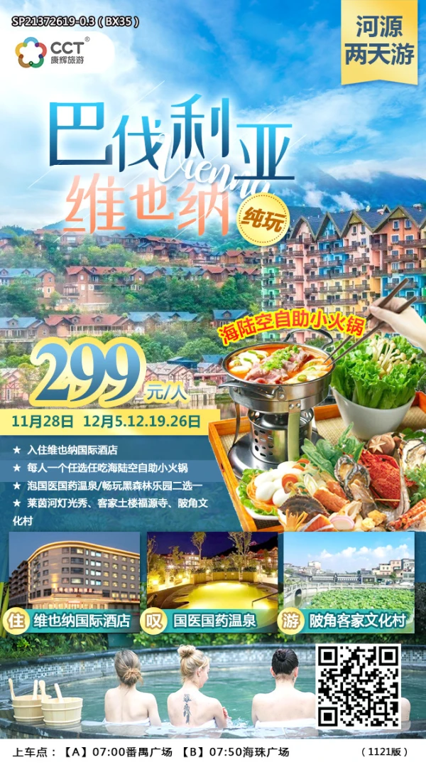 出发-【河源299】入住维也纳国际酒店巴伐店、巴伐利亚国药温泉或黑森林乐园2选1、移民馆恐龙蛋、豪叹海陆空自助小火锅纯玩2日游