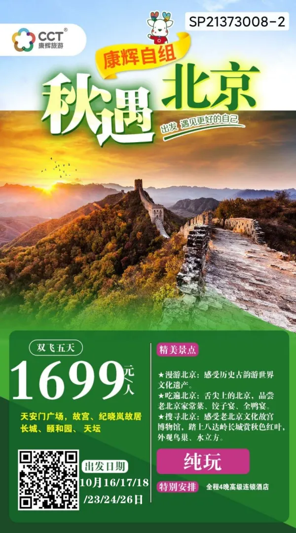 展会遇见北京纯玩5日游