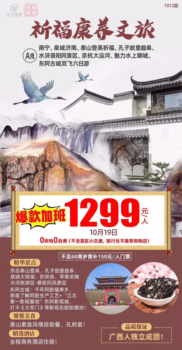 祈福康养文旅，东岳泰山登高，孔子故里曲阜，泉城大明湖，打卡《大宅门》，东阿古城双飞6日游