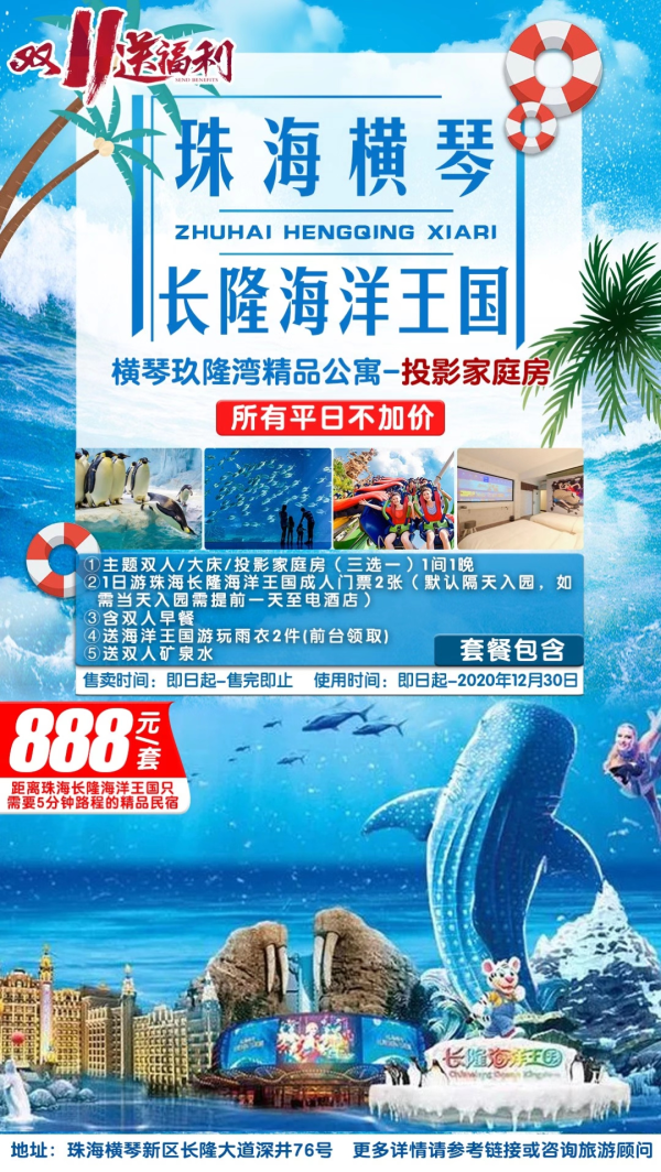 【珠海长隆】含珠海长隆海洋王国2张门票，888元=横琴玖隆湾投影家庭主题房+早餐+雨衣+长隆电子门票~亲密接触憨态可掬、可爱萌气的动物伙伴，大玩惊险刺激的机动游戏，观赏漫天星空炫丽烟花~