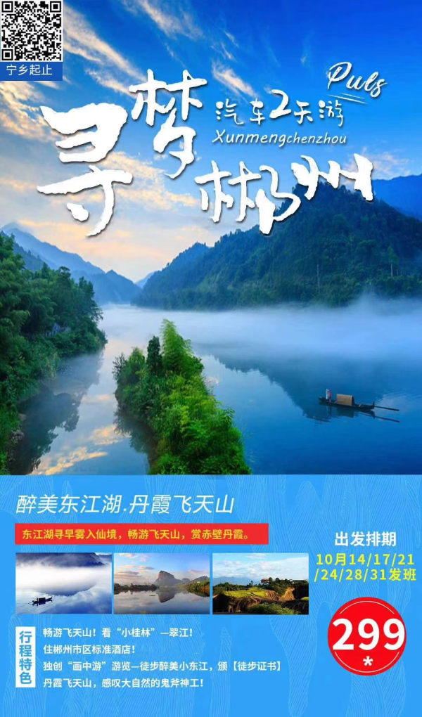 10月【寻梦郴州】醉美东江湖.船游飞天山.丹霞飞天山汽车两天
