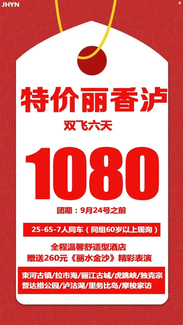 特价丽香泸 双飞6天