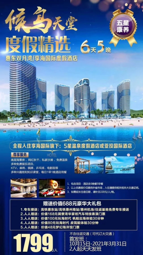 候鸟天堂 度假精选 惠东双月湾/享海国际度假酒店  6天5晚