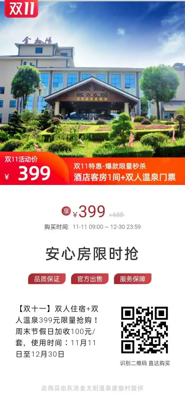 灰汤金太阳温泉度假村
【双11秋冬暖心特惠】
️ 99元抢单人温泉门票+农庄采摘
️220元购家庭温泉套票·两大两小
️399元购客房一晚+双人温泉套票
️680元王炸年卡无限次畅玩