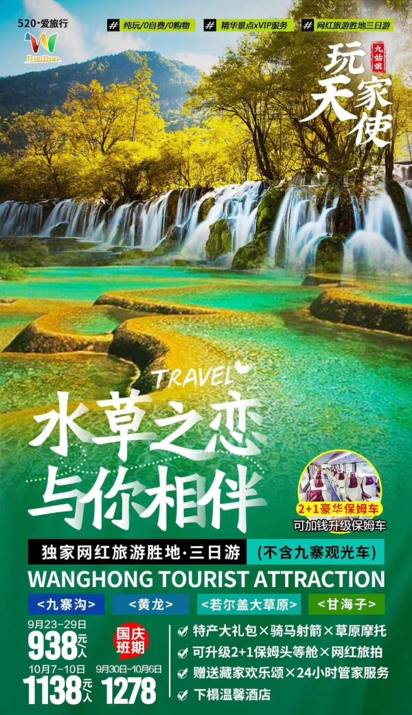 水草之恋 与你相伴 独家旅游网红旅游胜地·三日游