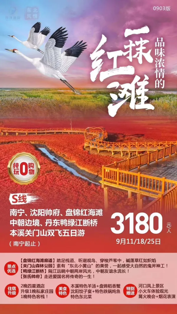 品味一抹红滩，纯玩0购物，沈阳帅府、盘锦江海滩、中朝边境双飞5日游