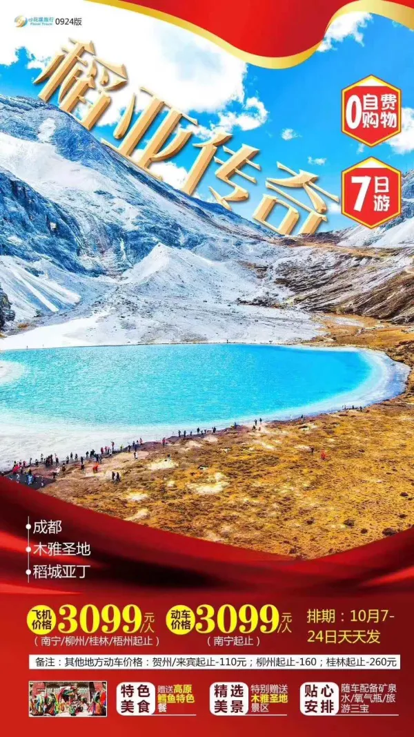 稻亚传奇，成都/木雅圣地/稻城亚丁，0自费0购物，7日游
