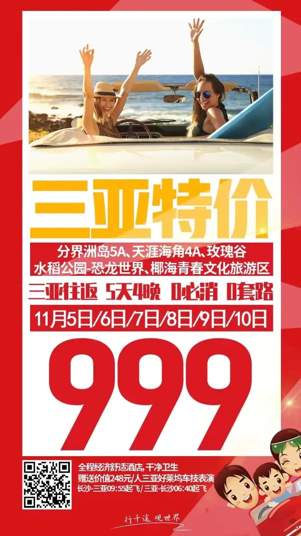 ️11月天天发班
 直飞三亚   999
性价比爆款产品
零必消   0套路
赠送价值248元三亚车技表演