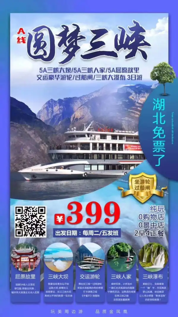 [勾引]13日，余位充足。。。
[勾引]游•三峡大坝--最大的水利工程；
[勾引]乘游轮/过船闸-体验水涨船高；
[勾引]游•5A三峡人家--体验巴蜀风情；
[勾引]2早4正餐，周二/五发班；