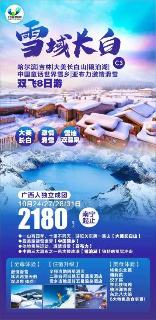 雪域长白激情滑雪