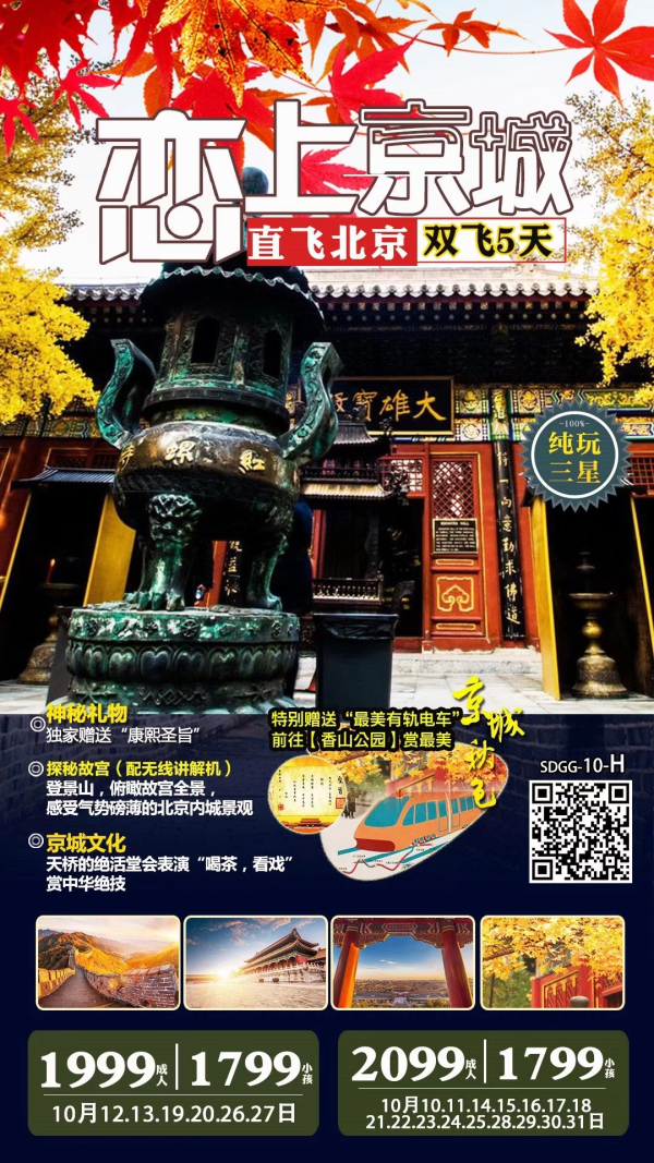 故宫深度游、登景山、八达岭长城、果园采摘、香山公园、颐和园、堂会表演，北京双飞5天纯玩团