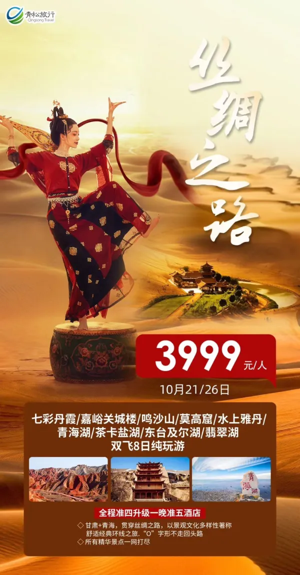 丝绸之路，七彩丹霞/嘉峪关城楼/鸣沙山/莫高窟/水上雅丹/青海湖/茶卡盐湖/东台及尔湖/翡翠湖双飞8日纯玩游