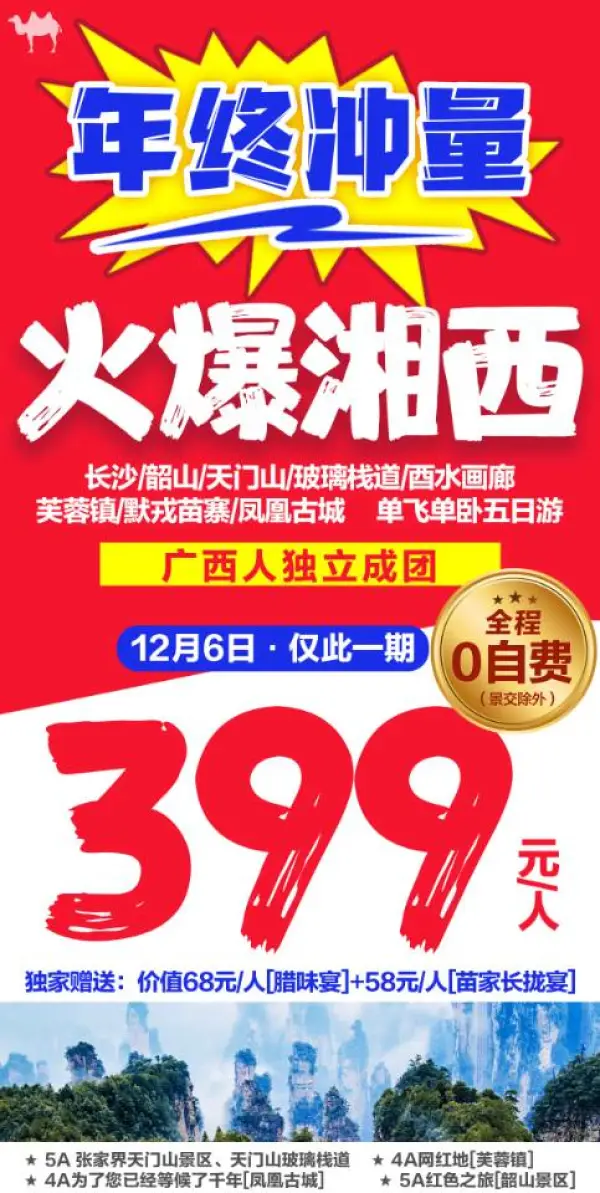 火爆湘西单飞单卧5日游
️温馨入住准四酒店  
 广西独立成团
 打卡网红芙蓉镇、凤凰古城、 韶山毛主席故居、5A天门山森林公园、玻璃栈道……