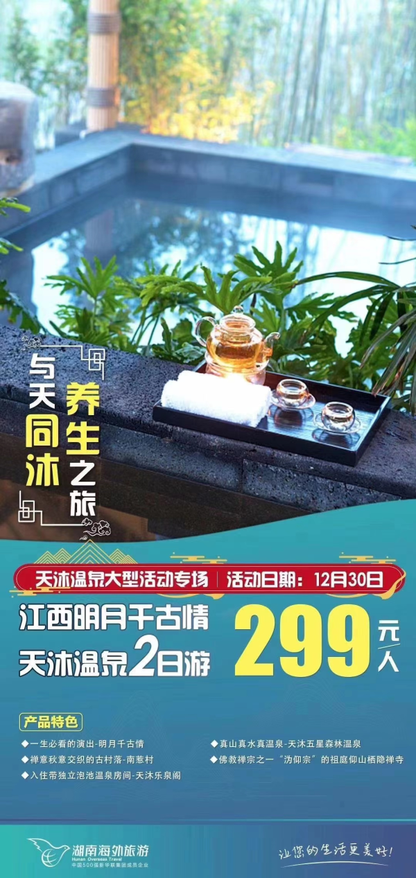 泡一汪暖泉，向冬天问好
 明月山天沐温泉，五星森林温泉
在群山环绕间，享受温暖惬意
每周三天沐温泉特价2日游，卖价299元/人