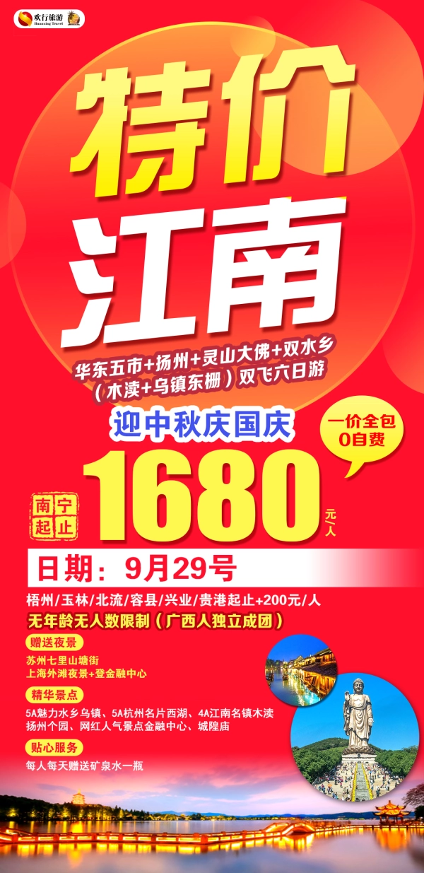 迎中秋庆国庆，特价江南，华东五市＋扬州＋灵山大佛＋双水乡，双飞6日游