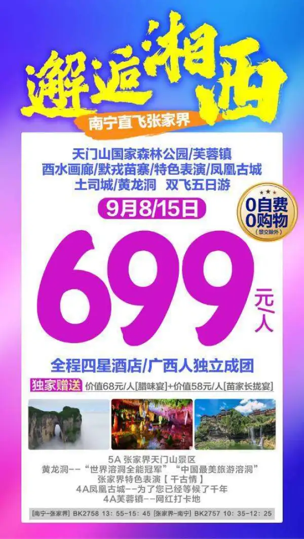 邂逅湘西 ~0自费0购物699一人