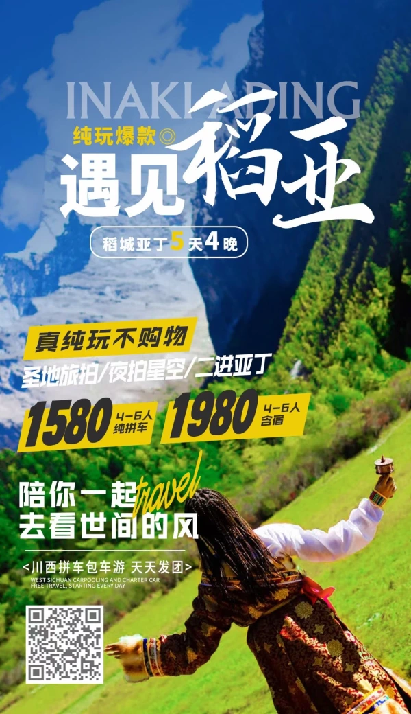 川西|稻城亚丁5日（经典线路+海螺沟）