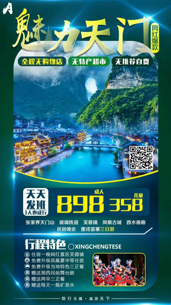 魅力天门，全程无购物店，张家界/芙蓉镇/凤凰古城三日游
