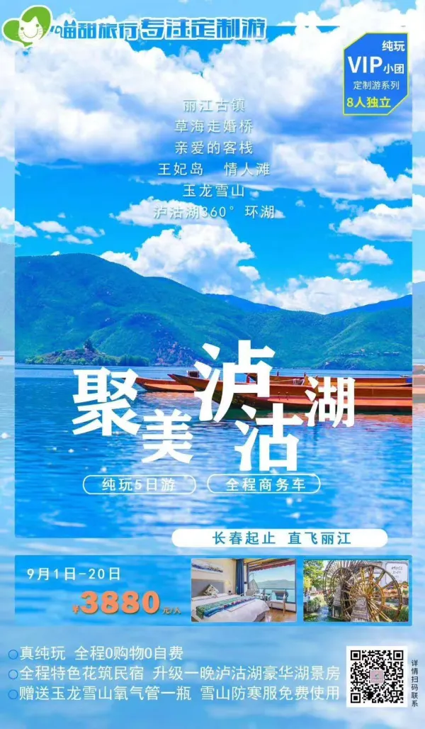 聚美泸沽湖纯玩5日游
VIP8人小包定制系列